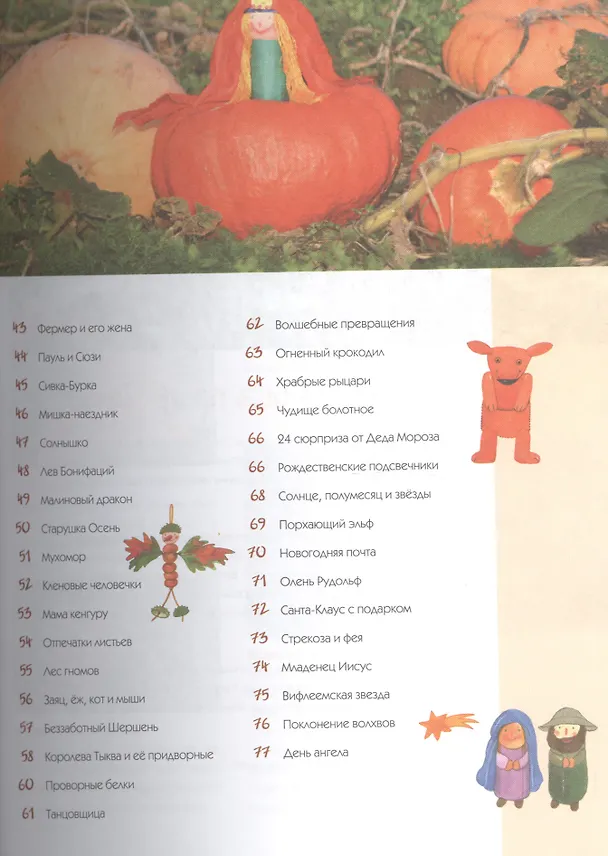 Книга Поделки из природных материалов / Веселые идеи круглый год. (Сабина Лохф) — 3