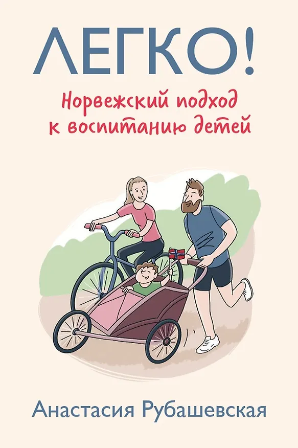 Книга Легко! Норвежский подход к воспитанию детей (Анастасия Рубашевская) — 1