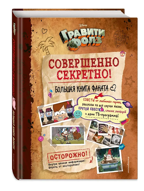 Книга Гравити Фолз: совершенно секретно! Большая книга фаната () — 5