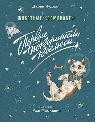 Книга Животные-космонавты. Первые покорители космоса (Дарья Чудная)