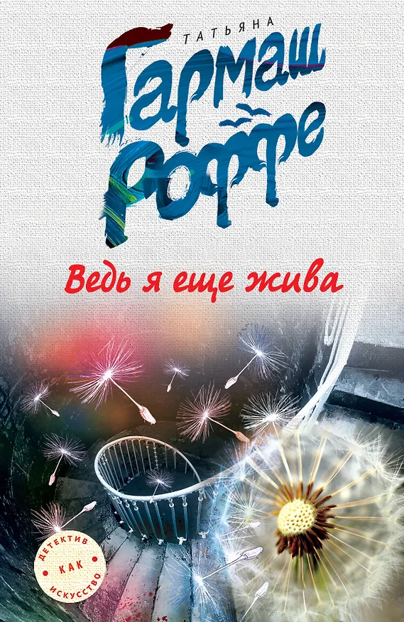 Книга Ведь я еще жива (Татьяна Гармаш-Роффе) — 1