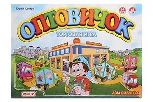 НИ Оптовичок (ЭИ) (0400106RU) (Играя - познавай) (коробка) (Школьник)