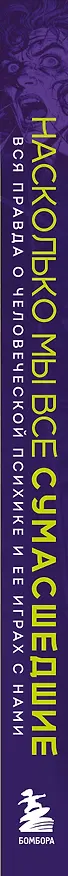Книга Насколько мы все сумасшедшие. Вся правда о человеческой психике и ее играх с нами (София Штайнер) — 3