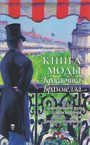 Книга моды Красавчика Браммелла
