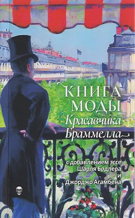 Книга Книга моды Красавчика Браммелла (Джорджо Агамбен, Шарль Бодлер)