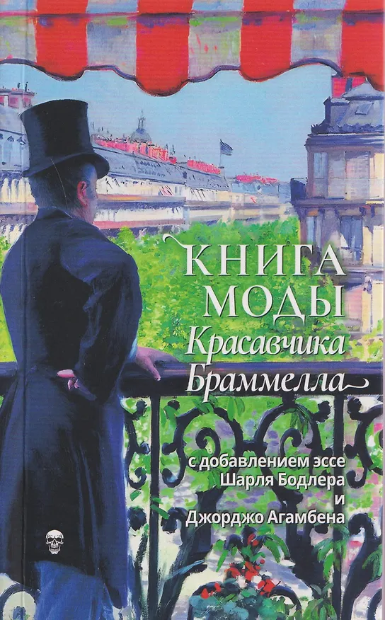 Книга Книга моды Красавчика Браммелла (Шарль Бодлер, Джорджо Агамбен) — 1