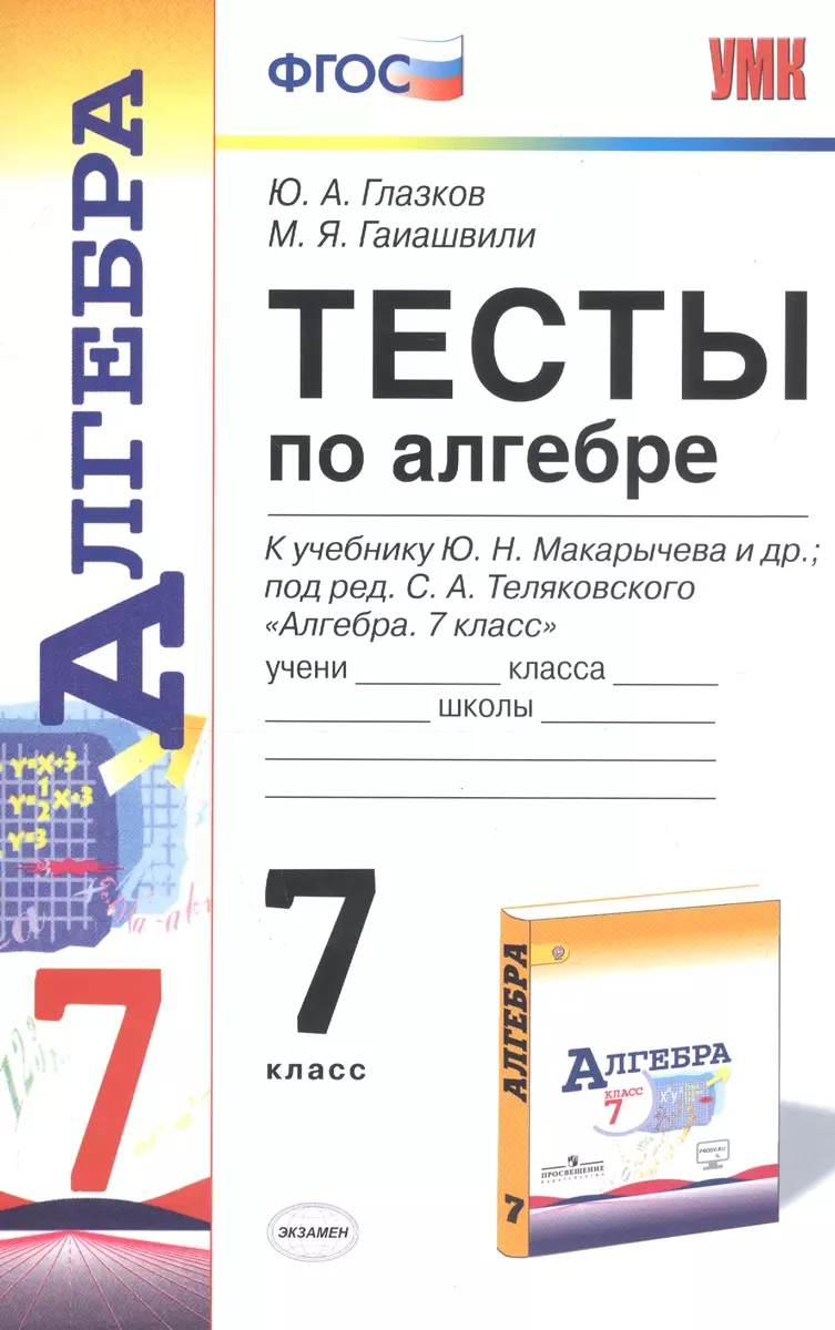 Тесты по алгебре: 7 класс: к учебнику Ю. Макарычева и др. 