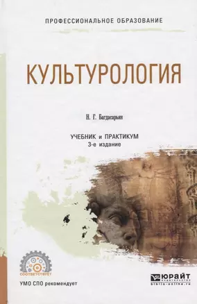 Культурология. Учебник и практикум — 2703395 — 1