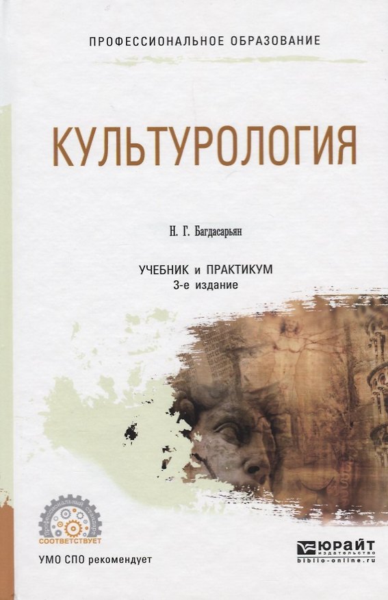 Книга Культурология. Учебник и практикум () — 1