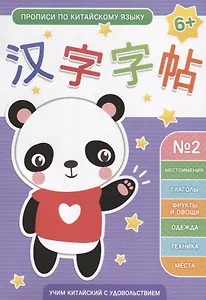 Прописи по китайскому языку. Выпуск № 2: Местоимения, Глаголы, Фрукты и овощи, Одежда, Техника, Места