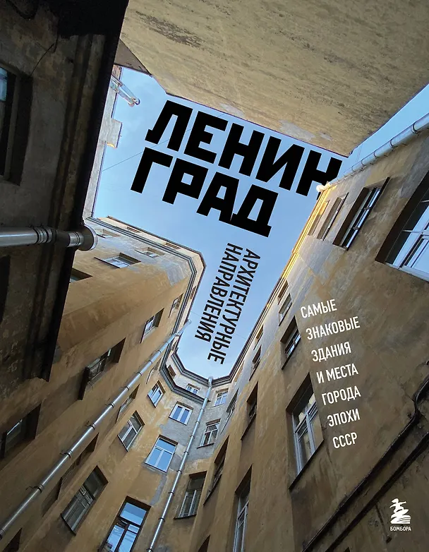 Книга Ленинград. Самые знаковые здания и места города эпохи СССР (Екатерина Виноградова) — 1