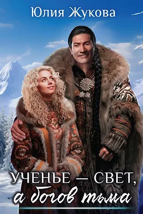 Книга Ученье - свет, а богов тьма (Юлия Жукова)