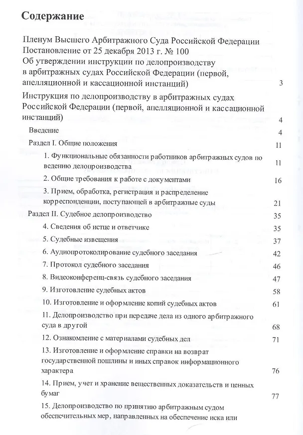 Книга Инструкция по делопроизводству в арбитражных судах РФ. () — 2