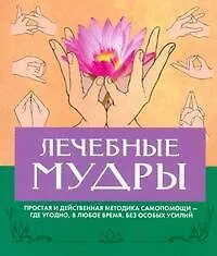 Лечебные мудры