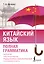 Китайский язык. Полная грамматика — 3127759 — 1
