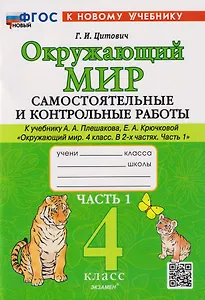 Окружающий мир. 4 класс. Самостоятельные и контрольные работы к учебнику А.А. Плешакова, Е.А. Крючковой "Окружающий мир. 4 класс". В 2-частях. Часть 1. ФГОС НОВЫЙ (к новому учебнику)