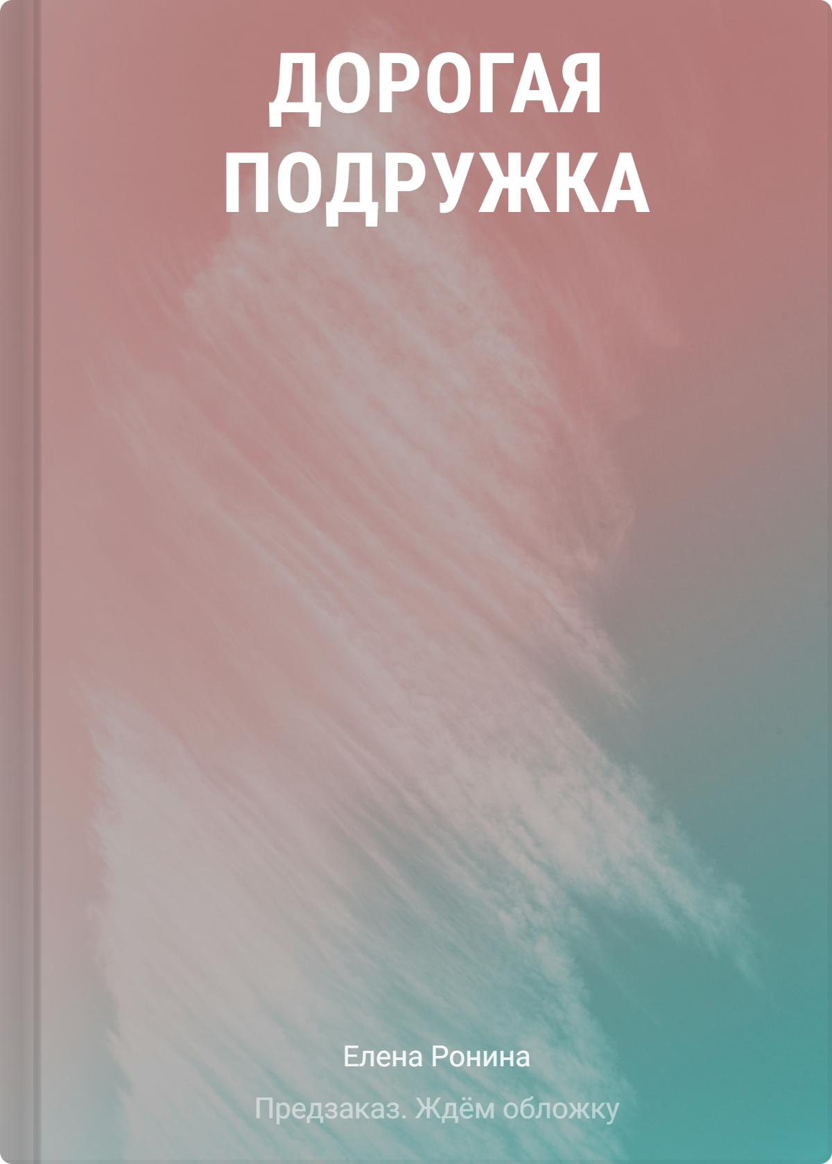 Елена Ронина Дорогая подружка