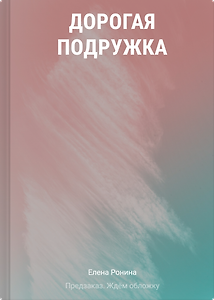 Дорогая подружка