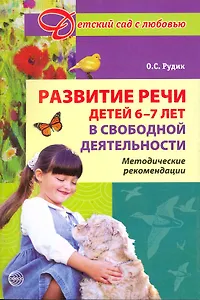 Развитие речи детей 6-7 лет в свободной деятельности. Методические рекомендации