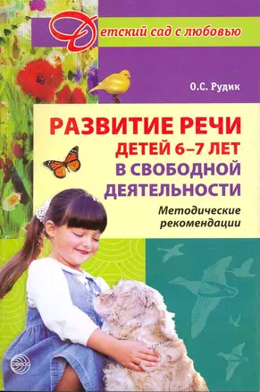 Развитие речи детей 6-7 лет в свободной деятельности. Методические рекомендации — 2216801 — 1