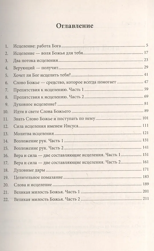 Книга Исцеление в библии. Учебный курс (Кеннет Е. Хейгин) — 2