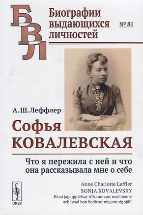 Книга Софья Ковалевская: Что я пережила с ней и что она рассказывала мне о себе ()