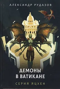 Демоны в Ватикане