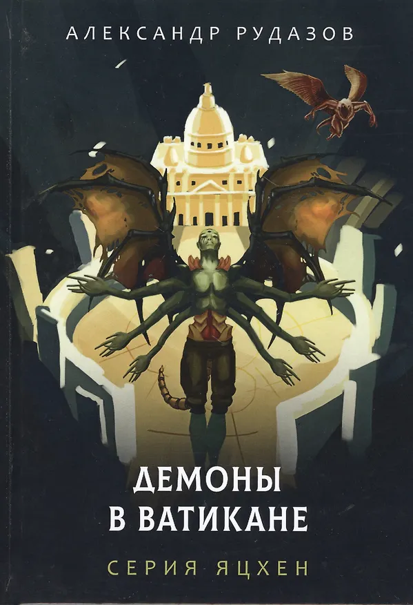 Книга Демоны в Ватикане (Александр Рудазов) — 1