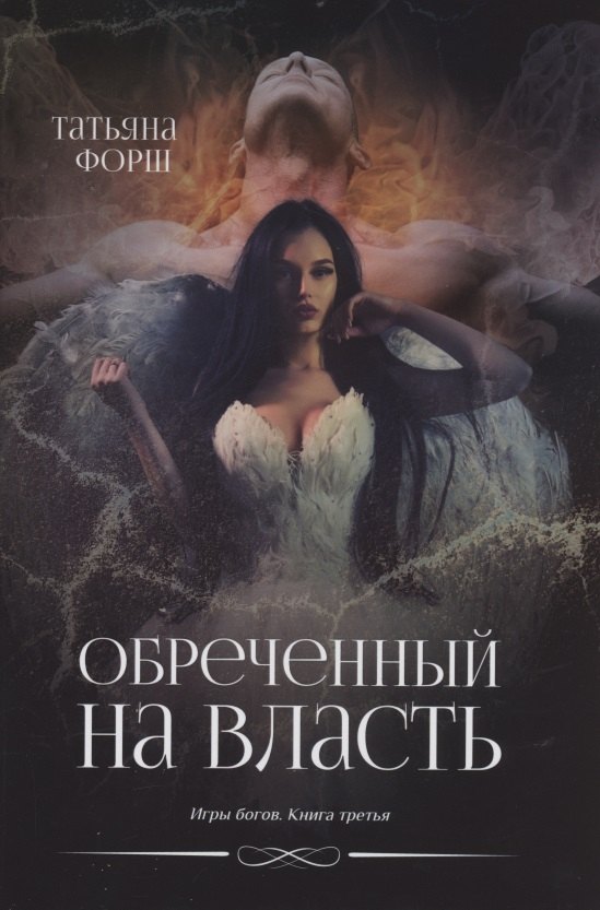 

Обреченный на власть. Игры богов. Книга 3