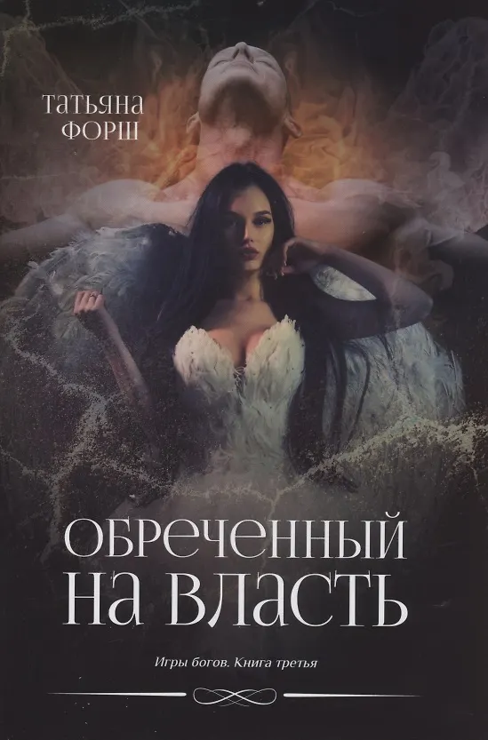 Книга Обреченный на власть. Игры богов. Книга 3 (Татьяна Форш) — 1