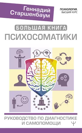 Большая книга психосоматики. Руководство по диагностике и самопомощи — 2816952 — 1