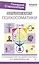 Большая книга психосоматики. Руководство по диагностике и самопомощи — 7816952 — 1
