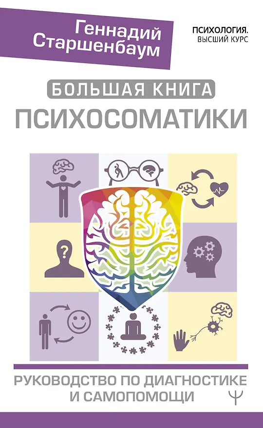 Книга Большая книга психосоматики. Руководство по диагностике и самопомощи (Геннадий Старшенбаум) — 1