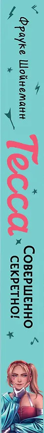 Книга Тесса. Совершенно секретно! (Фрауке Шойнеманн) — 3