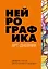 Нейрографика. Арт-дневник — 2850986 — 1