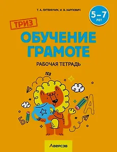 ТРИЗ. Обучение грамоте. 5-7 лет. Рабочая тетрадь