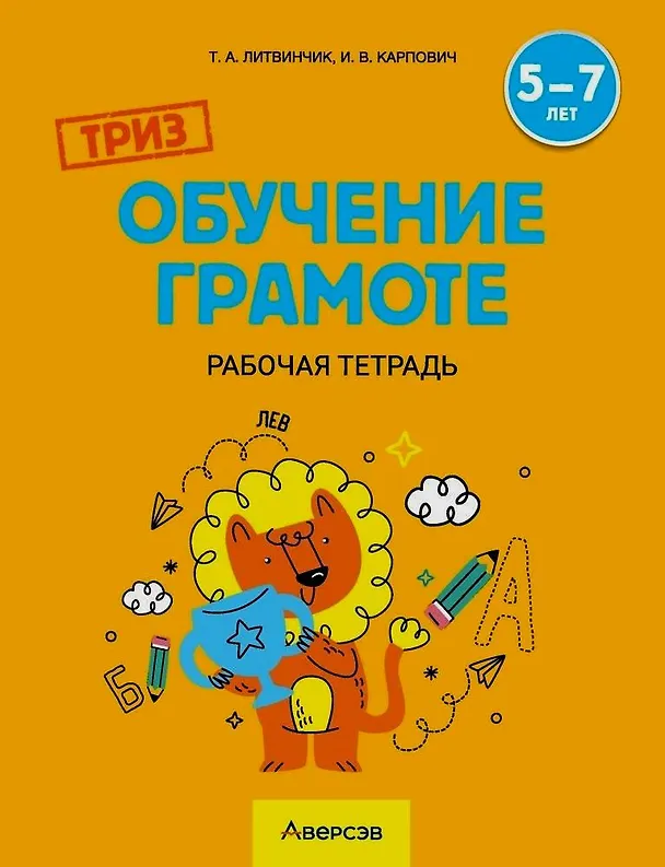 Книга ТРИЗ. Обучение грамоте. 5-7 лет. Рабочая тетрадь (Татьяна Литвинчик) — 1