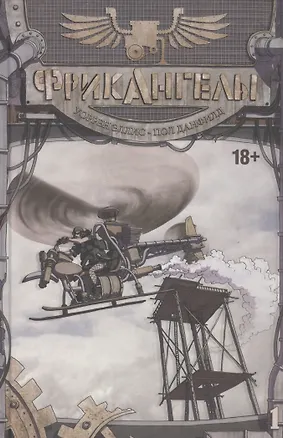 Книга ФрикАнгелы. Том 1. (Пол Даффилд)