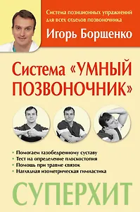 Система Умный позвоночник