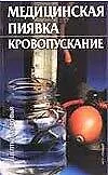 Медицинская пиявка Кровопускание (мягк) (Рецепты Здоровья). Стояновский Д. (АСТ).