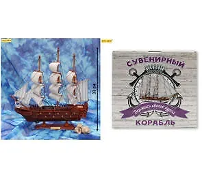 Сувенир, Корабль средний Держись своего курса - 7 (33см) КС-3471 336540