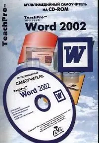 Word 2002. Мультимедийный самоучитель CD-ROM