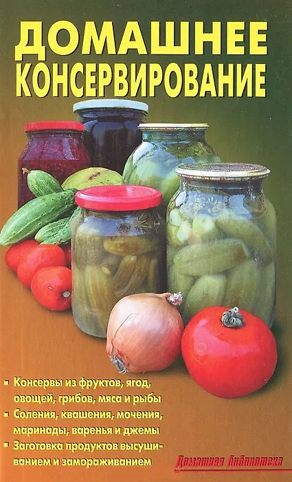 Книга Домашнее консервирование (2011 год) () — 1