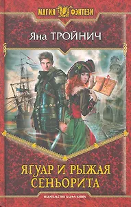 Ягуар и рыжая сеньорита: Фантастический роман.