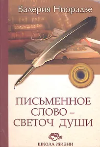 Письменное Слово - Светоч Души / (Школа жизни). Ниорадзе В. (Русь)