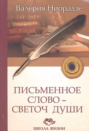 Письменное Слово - Светоч Души / (Школа жизни). Ниорадзе В. (Русь) — 2302034 — 1