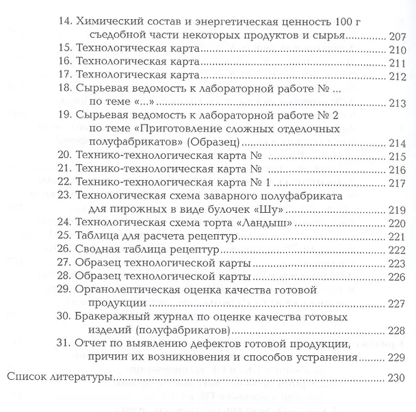 Книга Организация процесса приготовления и приготовление сложных хлебобулочных, мучных кондитерских изделий. Лабораторно-практические работы. Профессиональный модуль () — 5