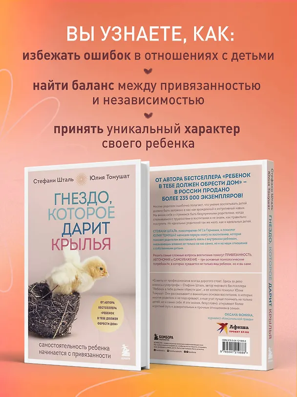 Книга Гнездо, которое дарит крылья. Самостоятельность ребенка начинается с привязанности (Стефани Шталь, Юлия Томушат) — 10