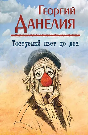 Книга Тостуемый пьет до дна (Георгий Данелия)
