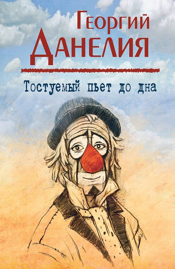 Книга Тостуемый пьет до дна (Георгий Данелия) — 1